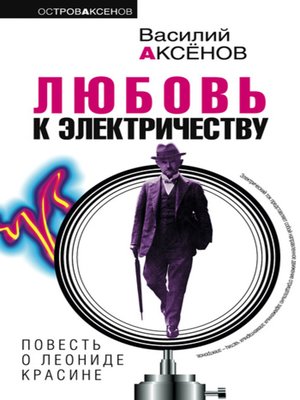 cover image of Любовь к электричеству: повесть о Леониде Красине